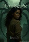 Нити судьбы (ЛП)