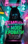 Демоны в моей Кровати (ЛП)