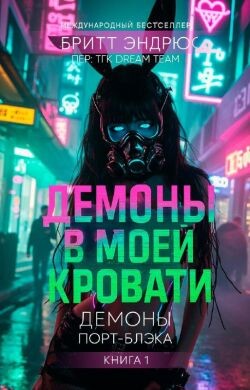 Демоны в моей Кровати (ЛП)