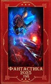"Фантастика 2025-198". Компиляция. Книги1-18 (СИ)