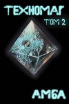 Техномаг. Том 2 (СИ)