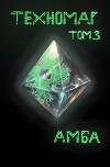 Техномаг. Том 3 (СИ)