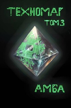 Техномаг. Том 3 (СИ)