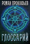 Глоссарий Сферы Миров