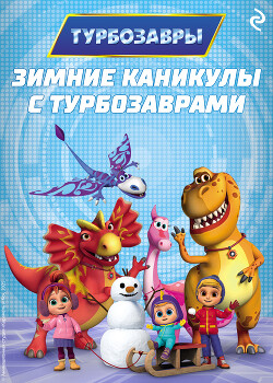 Зимние каникулы с Турбозаврами
