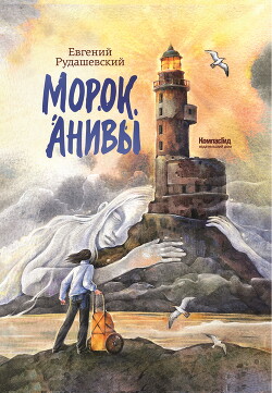 Морок Анивы