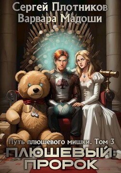 Плюшевый: пророк (СИ)