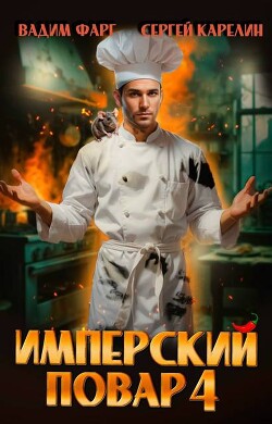 Имперский повар 4 (СИ)