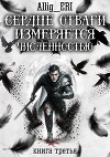 Сердце отваги измеряется численностью. Книга 3 (СИ)