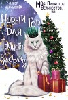 Моё пушистое величество, или Новый Год для Властелина (СИ)