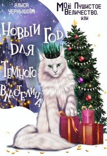 Моё пушистое величество, или Новый Год для Властелина (СИ)