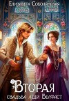 Вторая свадьба леди Белфаст (СИ)