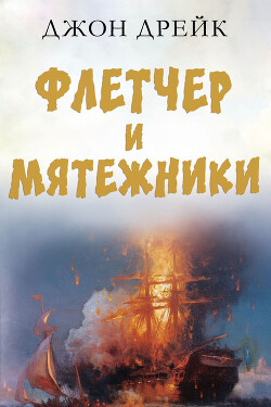 Флетчер и мятежники (ЛП)