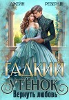 Гадкий утёнок. Вернуть любовь (СИ)