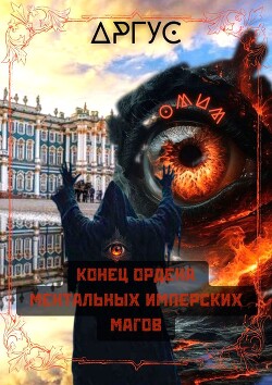 Конец Ордена Ментальных Имперских Магов (СИ)