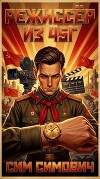 Режиссёр из 45г (СИ)