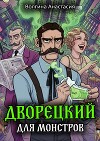 Дворецкий для монстров (СИ)