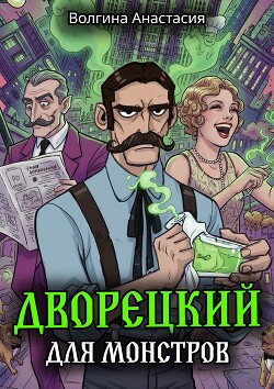 Дворецкий для монстров (СИ)