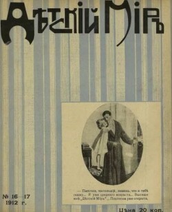 Детский мир 1911-12 №16-17