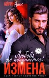 Измена. Любовь не покупается! (СИ)