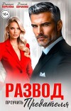 Развод. Проучить предателя (СИ)