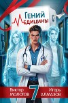 Гений медицины. Том 7 (СИ)