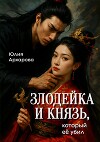 Злодейка и князь, который ее убил