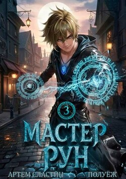 Мастер Рун. Книга 3 (СИ)