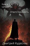 Ответственность (СИ)