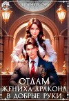 Отдам жениха-дракона в добрые руки (СИ)
