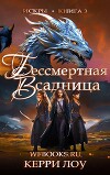 Бессмертная Всадница (ЛП)