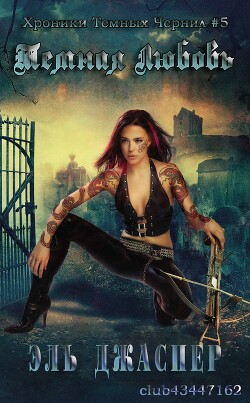 Темная любовь (ЛП)