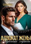 Адвокат жены. Запретная страсть (СИ)