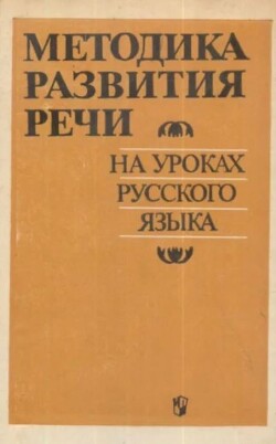 Методика развития речи на уроках русского языка. Книга для учителя