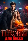 Тыковка для босса (СИ)