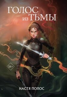 Голос из Тьмы (СИ)