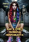 Как я (не) любила некроманта (СИ)