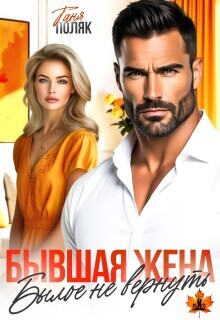 Бывшая жена. Былое не вернуть (СИ)