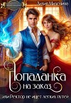 Попаданка на заказ, или Ректор не ищет легких путей (СИ)