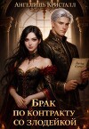 Брак по контракту со злодейкой (СИ)