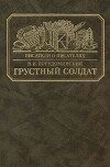 Грустный солдат, или Жизнь Всеволода Гаршина