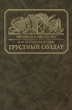 Грустный солдат, или Жизнь Всеволода Гаршина