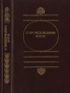 О происхождении богов