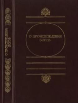 О происхождении богов