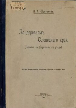 По деревням Олонецкого края (поездка въ Каргопольский уездъ)