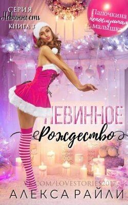Невинное рождество (ЛП)