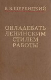 Овладевать ленинским стилем работы