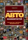 Энциклопедия автознаменитостей. Конструкторы. Дизайнеры. Предприниматели