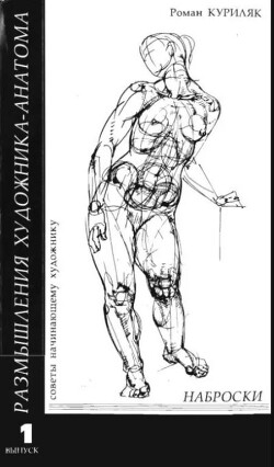 Наброски (советы начинающему художнику)