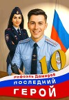Последний Герой. Том 10 (СИ)